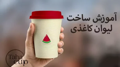 آموزش ساخت لیوان کاغذی در خانه