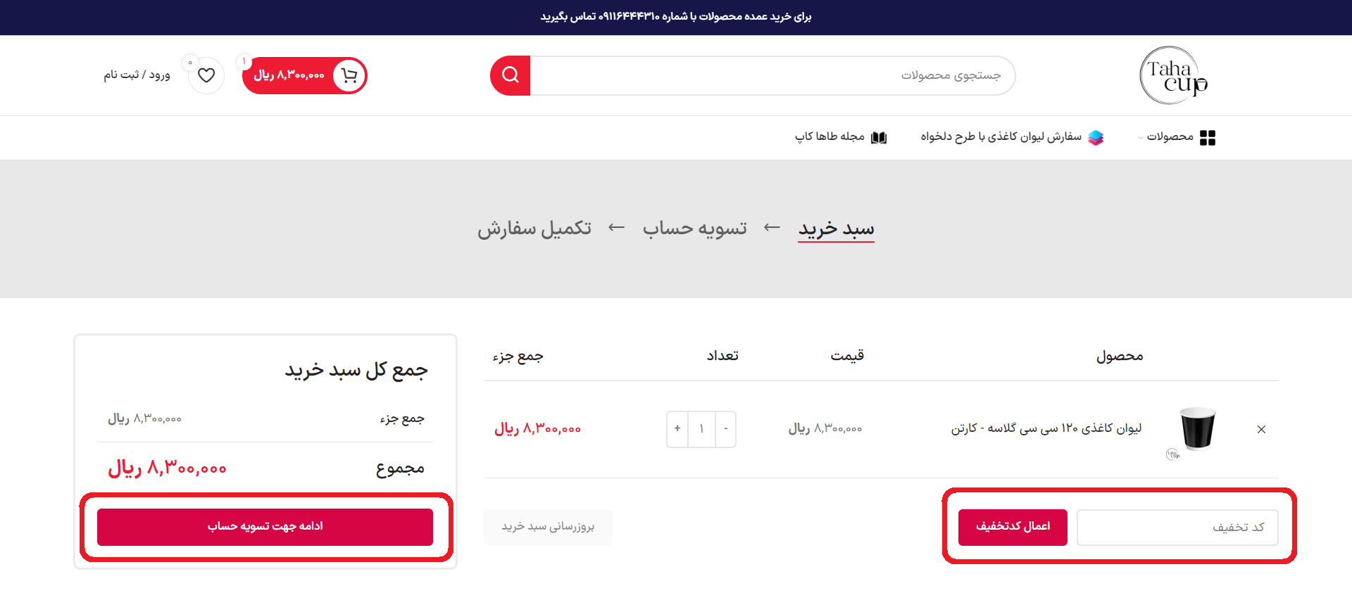 درج کد تخفیف + تسویه حساب