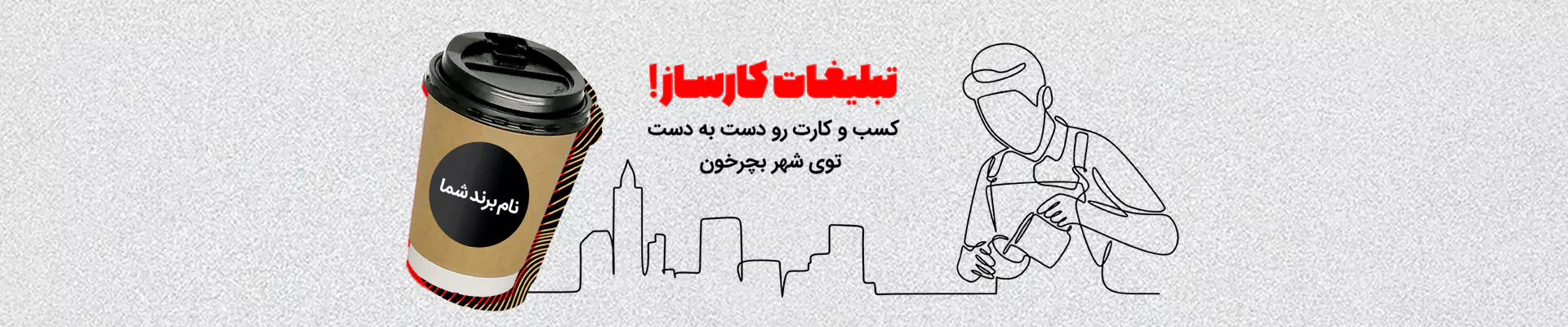 تبلیغات با چاپ لیوان کاغذی