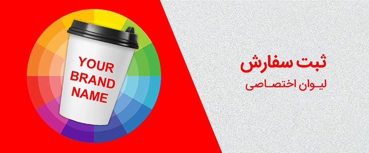 سفارش چاپ لیوان کاغذی