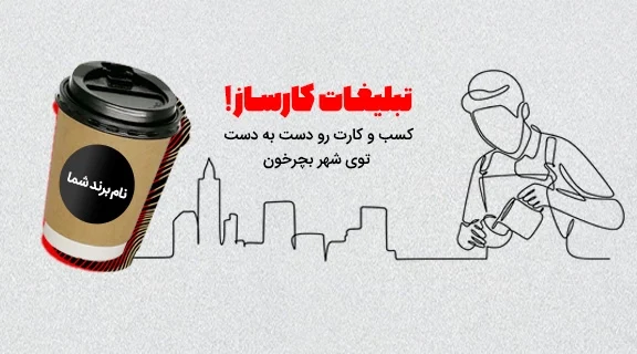 تبلیغات با چاپ لیوان کاغذی